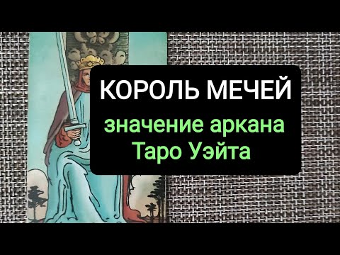 Видео: КОРОЛЬ МЕЧЕЙ/ЗНАЧЕНИЕ АРКАНА ТАРО УЭЙТА