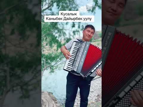 Видео: Каныбек Дайырбек уулу /Кусалык сүйүүңдү сүртүп кеттиң жүрөгүмө!