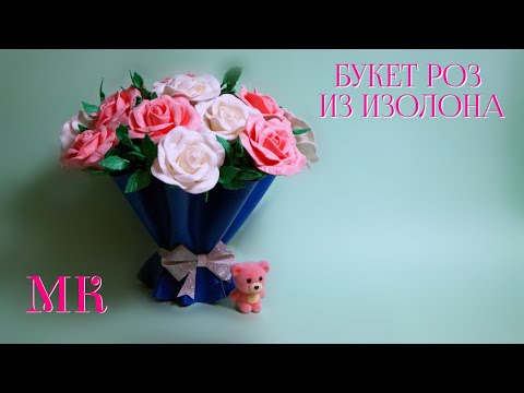 Видео: Букет роз из остатков изолона. Ваза "Цветочная упаковка" из изолона.