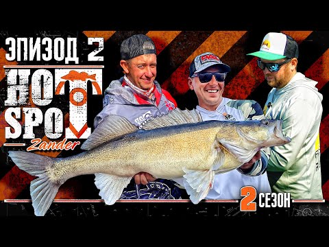 Видео: HOT SPOT Zander. 2 сезон. Шоу-турнир по ловле судака. Эпизод 2.