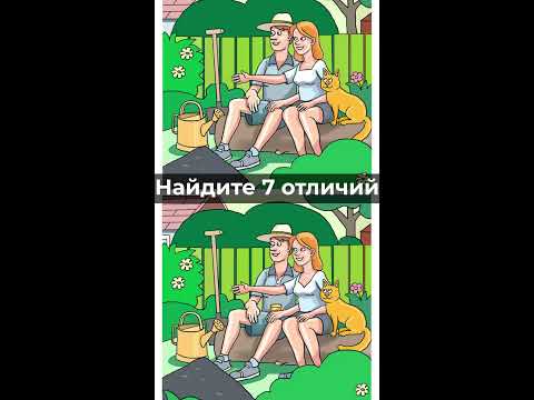 Видео: Найди 7 отличий