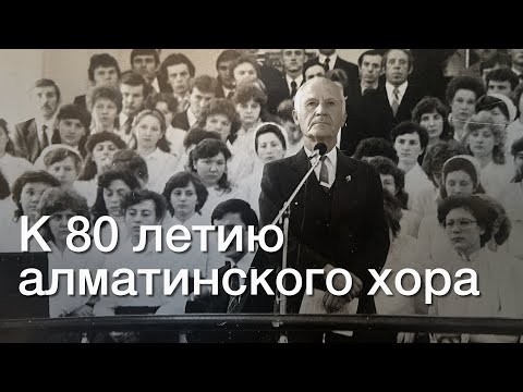 Видео: К 80 летию алматинского хора