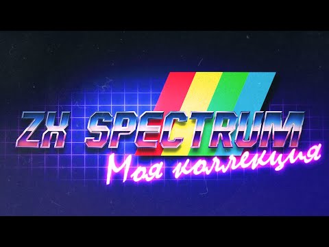 Видео: Моя коллекция игр на ZX Spectrum