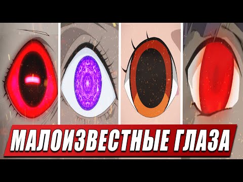 Видео: САМЫЕ РЕДКИЕ И МАЛОИЗВЕСТНЫЕ ГЛАЗА  | ДОДЗЮЦУ И ИХ ТЕХНИКИ В АНИМЕ НАРУТО