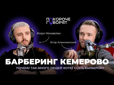 Видео: ПОКОРОЧЕ ГОВОРЯТ #3 Жиро Микаелян  | Подкаст