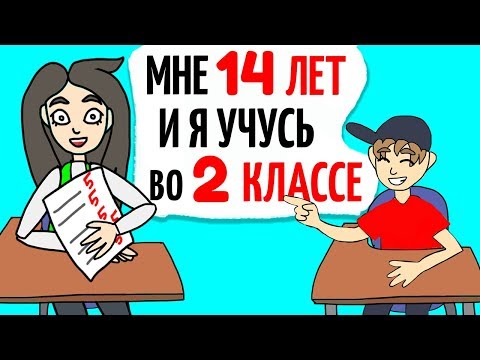 Видео: Я учусь во втором классе в 14 лет, а все потому что...