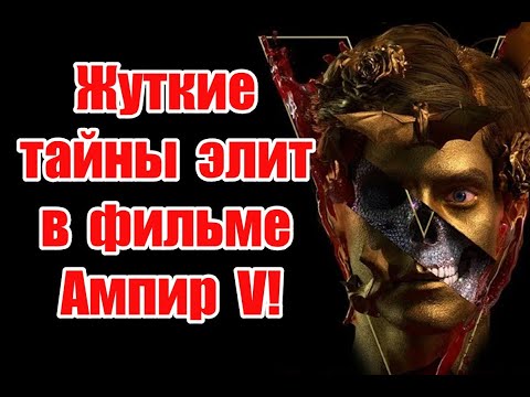 Видео: Жуткие тайны элит и отсылки к реальной жизни в новом фильме Ампир V #ампирv
