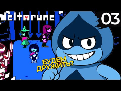 Видео: 03 - ► ДРУЗЬЯ ИЛИ ОТЕЦ | Гл. 1 ◄ Deltarune