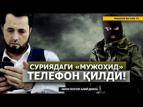 Видео: БАҲС: СУРИЯДАН "МУЖОҲИД" ТЕЛЕФОН ҚИЛДИ! - АБРОР МУХТОР АЛИЙ ДОМЛА