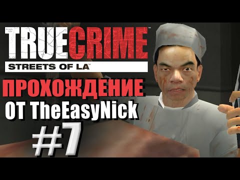 Видео: True Crime: Streets of LA. Прохождение. #7. Алкоголики и мясники.