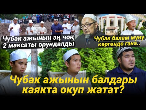 Видео: Отец и сыновья Чубак ажы Жалилова