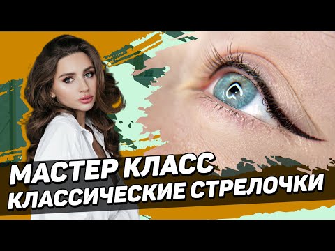 Видео: Как сделать классические стрелочки - МАСТЕР КЛАСС