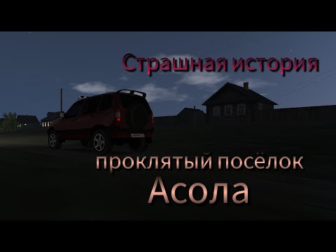 Видео: Страшная история в проклятом посёлке Асола/Motor Depot