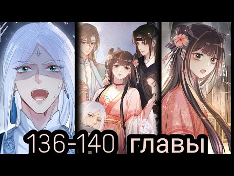 Видео: "Я заставлю его ревновать" 136-140 главы [Озвучка маньхуа]