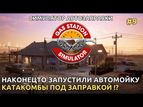 Видео: Gas Station Simulator 2024 -  Разобрались с автомойкой!! нашли подземку!! [9]