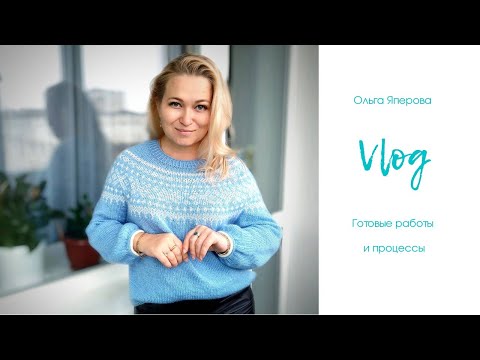 Видео: vlog.  Готовые работы. Процессы. Вышивка. Скоро конкурс!