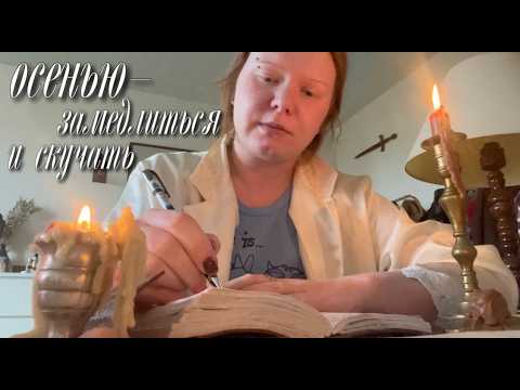 Видео: осенью надо уметь скучать