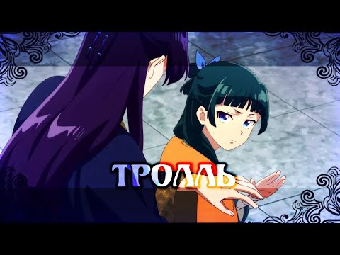 Видео: Аниме клип – //Тролль//