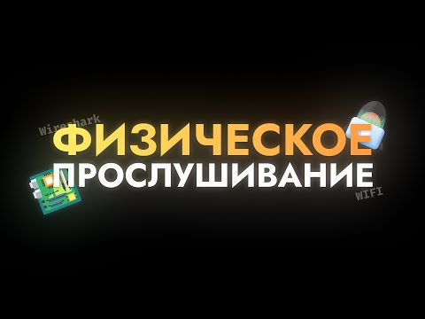 Видео: Физическое прослушивание