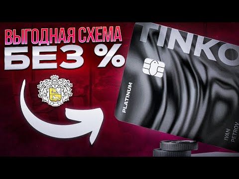 Видео: Тинькофф Платинум: Обзор кредитной карты на личном примере