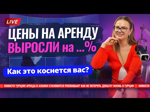 Видео: 🔴 НОВОСТИ Турции! Аренда в Алании СТАНОВИТСЯ РОСКОШЬЮ? Как не потерять деньги? Жизнь в Турции