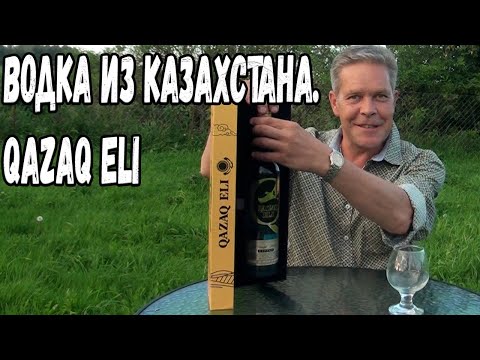 Видео: Водка из Казахстана. Qazaq eli