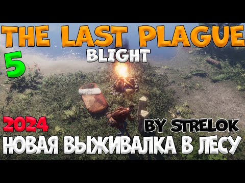 Видео: THE LAST PLAGUE:BLIGHT/5 Серия/2024/By STRELOK