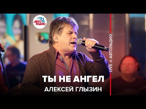 Видео: Алексей Глызин - Ты Не Ангел (LIVE @ Авторадио)
