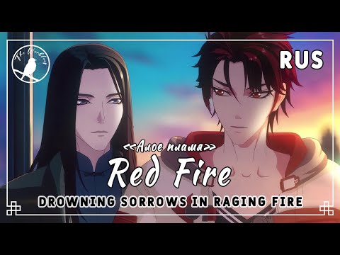 Видео: [rus cover] Red Fire 赤火 (Lie Huo Jiao Chou / Drowning Sorrows in Raging Fire) «Алое пламя»