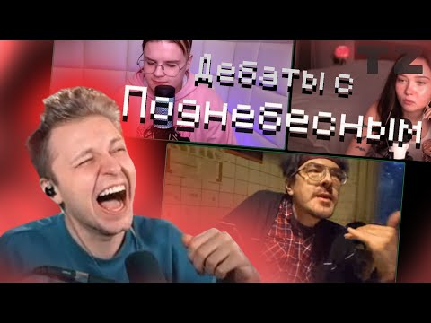 Видео: Стинт смотрит ДЕБАТЫ ПОДНЕБЕСНОГО С ЕНИНОЙ и КАШЕЙ