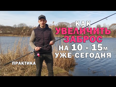 Видео: Как перестать бояться сломать карповое удилище при силовом забросе. Карпфишинг.