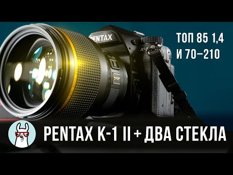 Видео: Обзор Pentax K-1 II и двух топ-объективов