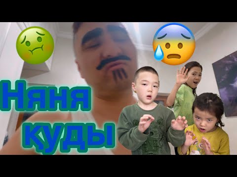 Видео: БІЗДЕН ЗЛОЙ НЯНЯ ҚАШЫП КЕТТІ 😱🫣