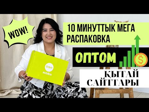 Видео: МЕГА РАСПАКОВКА.КИТАЙСКИЕ САЙТЫ ТАОБАО,1688,ПИНДУОДУО.ХИТ ТОВАРЫ.ОБЗОР.ЭКОНОМИЯ #распаковка #1688