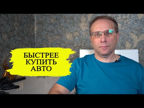 Видео: Купить авто через пол года. Куда вложиться на 6 месяцев ради цели