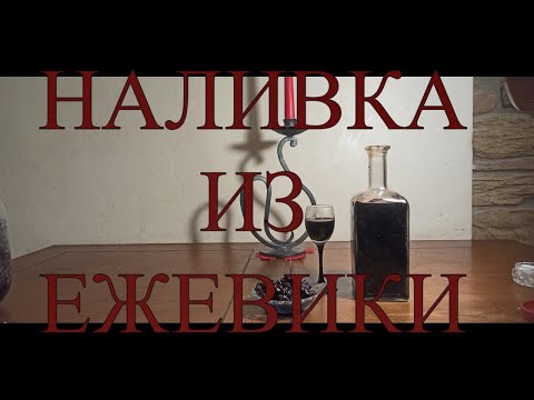 Видео: НАЛИВКА ИЗ ЕЖЕВИКИ ОЧЕНЬ ВКУСНАЯ #142