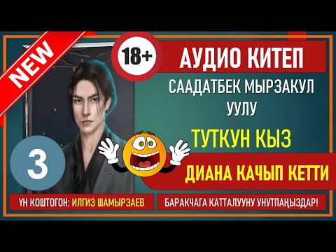 Видео: ТУТКУН КЫЗ I СААДАТБЕК МЫРЗАКУЛ УУЛУ I КРИМИНАЛДУУ БАЯН I АУДИО КИТЕП I УКМА КИТЕП