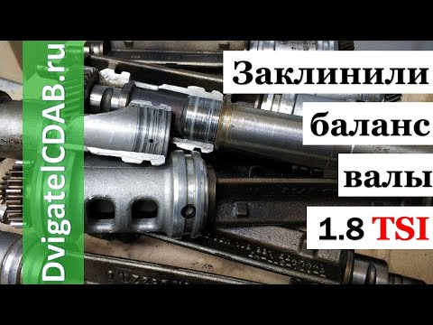 Видео: 1.8 TSI Двигатель заглох на скорости 170 км./ч Заклинили балансировочные валы.