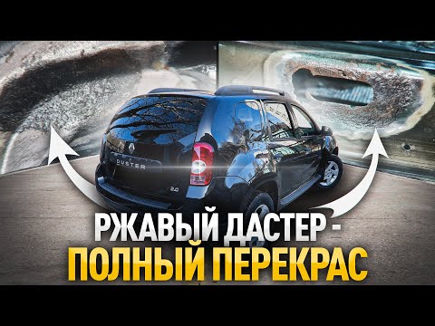 Видео: Пошаговый процесс полной подготовки и покраски ржавого автомобиля. Частичная гарантия, как это?!