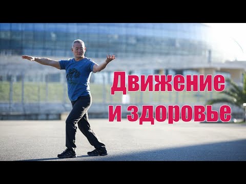 Видео: Движение и здоровье. 8 Основ Киай Цигун.