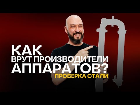 Видео: Как врут производители аппаратов? Экспресс-тест марки нержавеющей стали в Русской Дымке