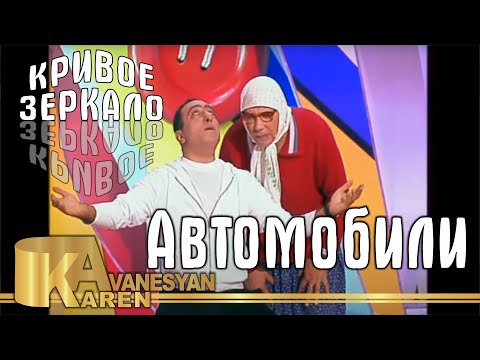 Видео: Карен Аванесян | Спектакль - Автомобили | Кривое Зеркало 44