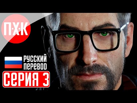 Видео: HALF LIFE REMAKE Прохождение 3 ᐅ Ремейк Half-Life 1 (Black Mesa).