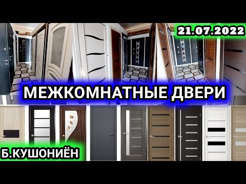 Видео: Дархои байни хучраги бозори кушониён Межкомнатные двери в Душанбе охани чуби хайтек