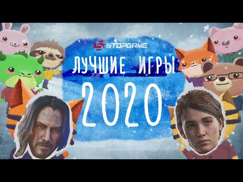 Видео: Лучшие игры 2020-го игрового года (Самое народное голосование)