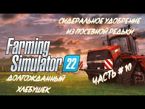 Видео: FARMING SIMULATOR 22 - Ура, долгожданный хлебушек! Природное удобрение! _ Часть # 10 _