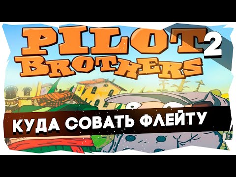 Видео: 🐘Угарное прохождение Pilot Brothers [Часть 2]