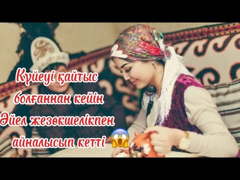 Видео: Күйеуі қайтыс болғаннан кейін әйелі Жезөкшелікпен айналысып кеткен😱