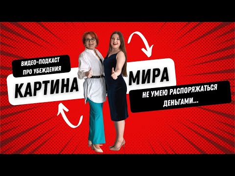 Видео: Я не умею тратить деньги правильно