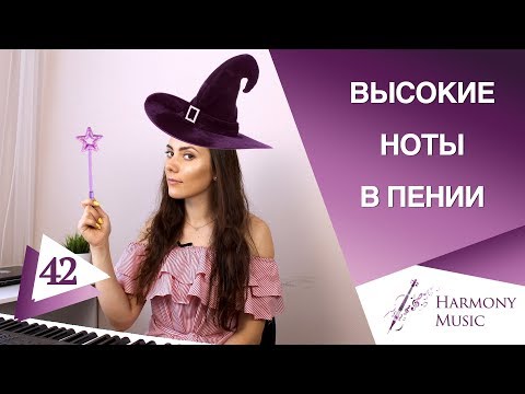 Видео: Высокие ноты в пении, распевка. Урок вокала 42.